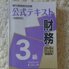 財務 3級 20年6月・21年3月受験用のサムネイル