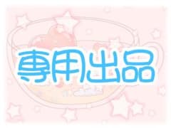 焼き魚様 専用ページのサムネイル