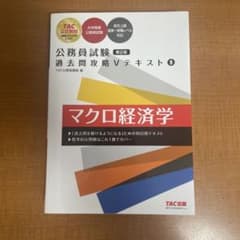 公務員試験 過去問攻略Vテキスト 9 マクロ経済学 第2版