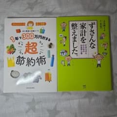 1年で300万円貯まる超節約術 ずさんな家計を整えました。2冊セットのサムネイル
