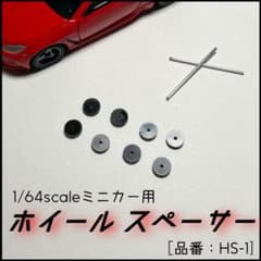 トミカ　ホットウィール用　ホイールスペーサー　番号［HS-1］のサムネイル