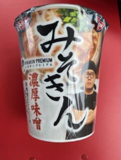 HIKAKIN PREMIUM みそきん 濃厚味噌ラーメン １個のサムネイル