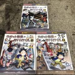 ロボット世界のサバイバル : 生き残り作戦 1,2,3 3冊セットのサムネイル