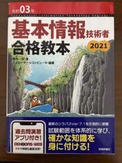 基本情報技術者 合格教本 2021のサムネイル