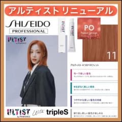 資生堂 アルティスト ⑪ピンクオレンジ 【ブリーチとセットで合計5