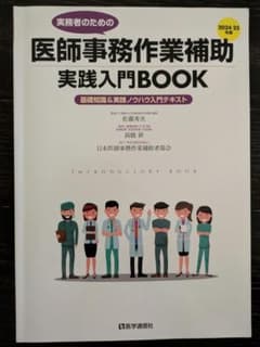 実務者のための医師事務作業補助 実践入門BOOK 2024-25年版のサムネイル