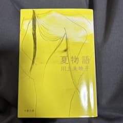 夏物語 川上未映子 文春文庫のサムネイル