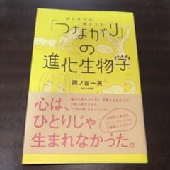 「つながり」の進化生物学 : はじまりは、歌だったのサムネイル
