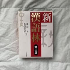 新漢語林のサムネイル