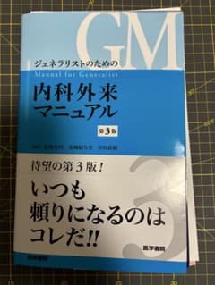 【裁断済】ジェネラリストのための内科外来マニュアル 第3版のサムネイル