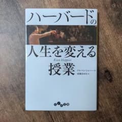 ハーバードの人生を変える授業のサムネイル