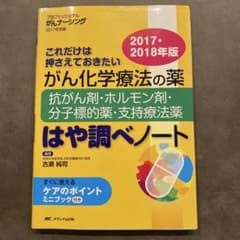 これだけは押さえておきたい がん化学療法の薬 はや調べノートのサムネイル