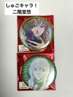 二階堂悠　しゅごキャラ　ラメ缶バッジ　2点セット