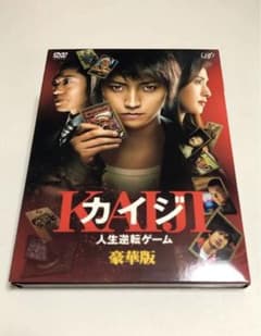カイジ 人生逆転ゲーム 豪華版　DVDのサムネイル