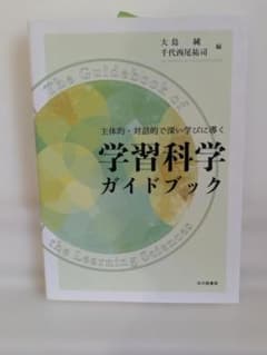 主体的・対話的で深い学びに導く　学習科学ガイドブックのサムネイル