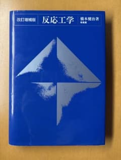 反応工学 改訂増補版 橋本健治著 培風館のサムネイル