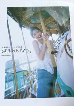 小泉遥香ファースト写真集 はるのとなり。　 イベント限定カバー版のサムネイル