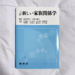 新しい家族関係学 建帛社のサムネイル