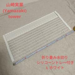 山崎実業　折り畳み水切り tower シリコーントレー付き L ホワイトのサムネイル
