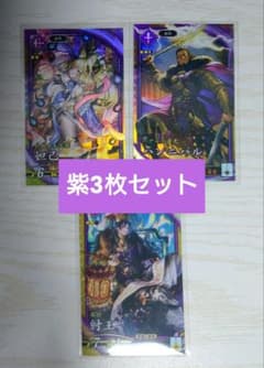 英傑大戦　新カード♦紫3枚セット♦のサムネイル