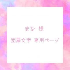 (♡)  まな様 団扇文字 専用ページのサムネイル