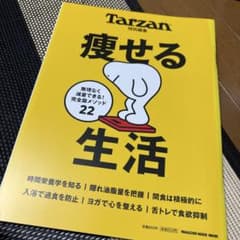 Tarzan特別編集 痩せる生活のサムネイル