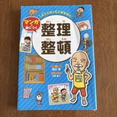 マンガで身につく整理整頓のサムネイル