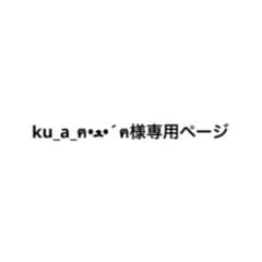 ku_a_ฅ•ﻌ•´ฅ様専用ページのサムネイル