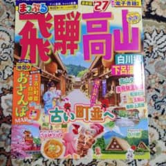 まっぷる 飛騨高山 白川郷・下呂温泉'27のサムネイル