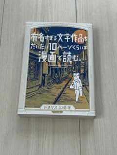 有名すぎる文学作品をだいたい10ページくらいの漫画で読む。 ドリヤス工場のサムネイル