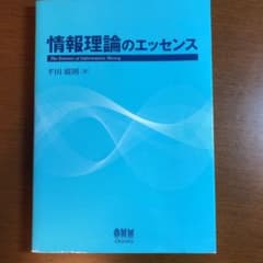 情報理論のエッセンスのサムネイル