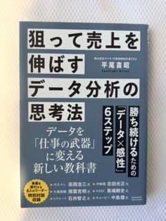 狙って売上を伸ばすデータ分析の思考法のサムネイル