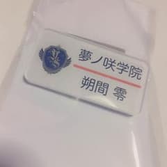 【七夜 様。専用】あんさんぶるスターズ 朔間零 ネームプレートのサムネイル