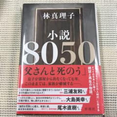 小説　8050  林真理子のサムネイル