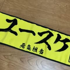 超特急 ユースケ ikki タオルのサムネイル
