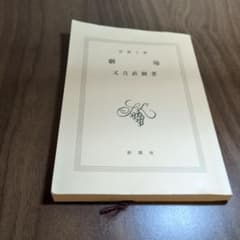 劇場 新潮文庫　又吉直樹のサムネイル
