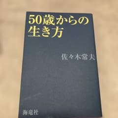 50歳からの生き方のサムネイル