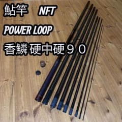 中古 POWERLOOP 鮎竿 香鱗 硬中調 90 パワーループ 鮎釣り - メルカリ