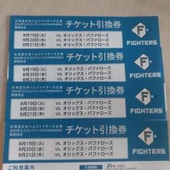 北海道日本ハムファイターズ チケット引換券 4枚のサムネイル