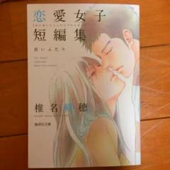 恋愛女子短編集のサムネイル