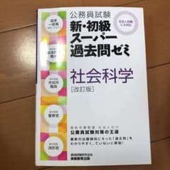 【お家時間を活用して！】公務員試験 新・初級スーパー過去問ゼミ 社会科学のサムネイル