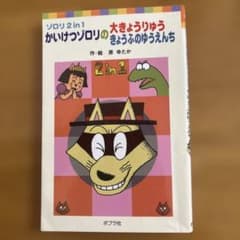 かいけつゾロリの大きょうりゅう きょうふのゆうえんち 原ゆたかのサムネイル