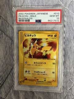 特価！！ピカチュウ　マクドナルド　2002 PSA10のサムネイル