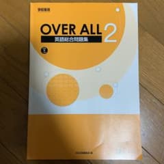 overall2 英語総合問題集 解答付きのサムネイル