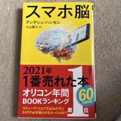 スマホ脳のサムネイル