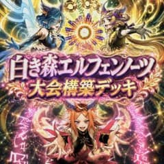 遊戯王 大会構築 白き森 エルフェンノーツ デッキ 4月制限対応 - メルカリ