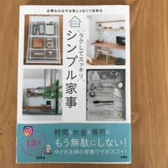 ラクしてスッキリシンプル家事 : 必要なのはやる気じゃなくて効率化のサムネイル