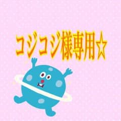 コジコジ様専用☆のサムネイル