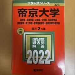帝京大学(薬学部・経済学部・法学部・文学部・外国語学部・教育学部・理工学部・医…のサムネイル