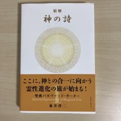 精解 神の詩 聖典バガヴァッド・ギーター 1 - メルカリ